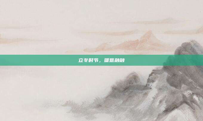 立冬时节,暖意融融