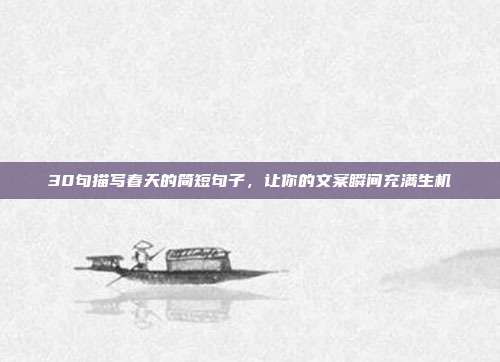 30句描写春天的简短句子，让你的文案瞬间充满生机