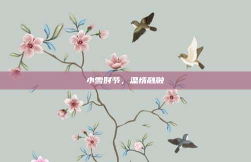 小雪时节,温情融融