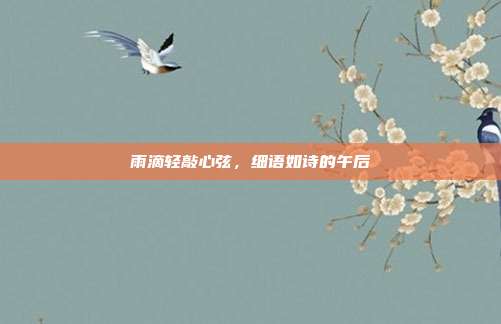 雨滴轻敲心弦，细语如诗的午后