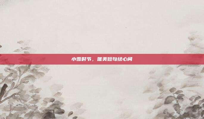小雪时节,唯美短句绘心间