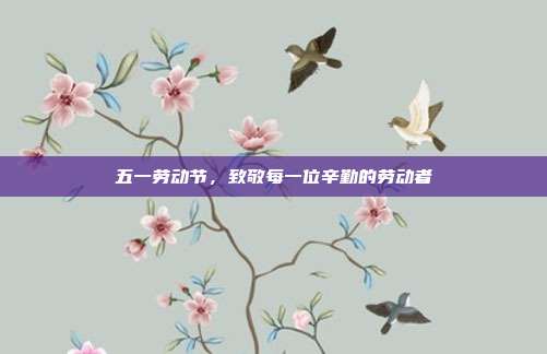 五一劳动节，致敬每一位辛勤的劳动者