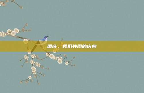 国庆,我们共同的庆典
