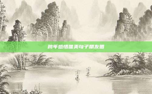 跨年感悟唯美句子朋友圈