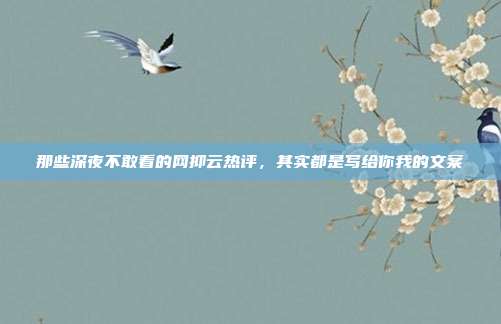 那些深夜不敢看的网抑云热评，其实都是写给你我的文案