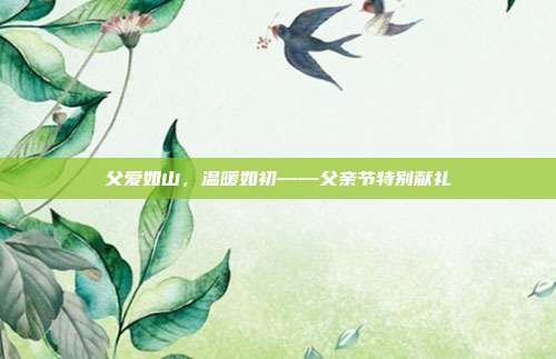 父爱如山,温暖如初——父亲节特别献礼