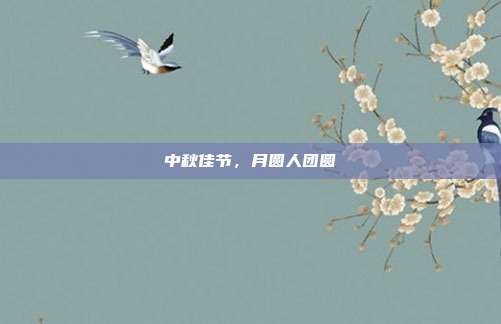 中秋佳节,月圆人团圆