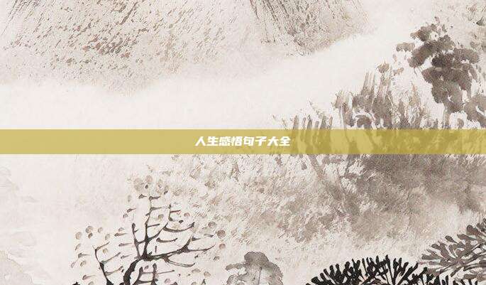 人生感悟句子大全