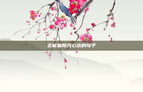 正能量阳光心态的句子
