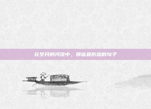 在岁月的河流中,那些最伤感的句子
