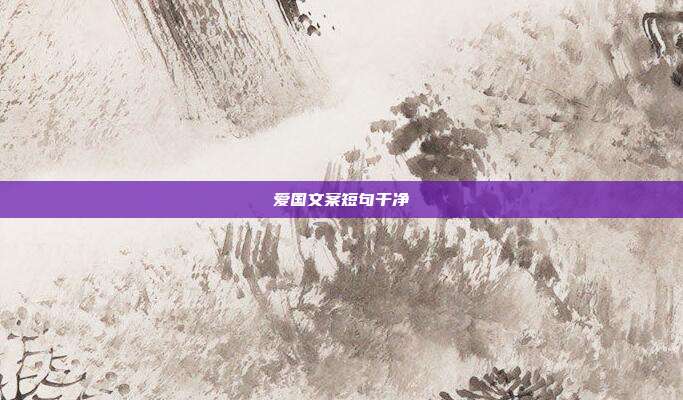 爱国文案短句干净