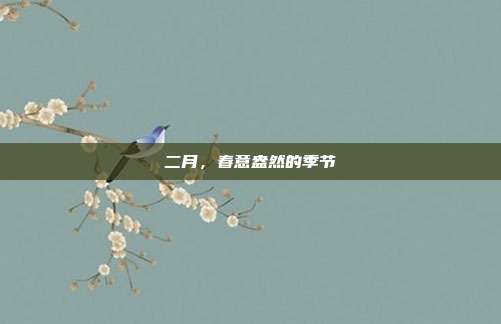 二月,春意盎然的季节