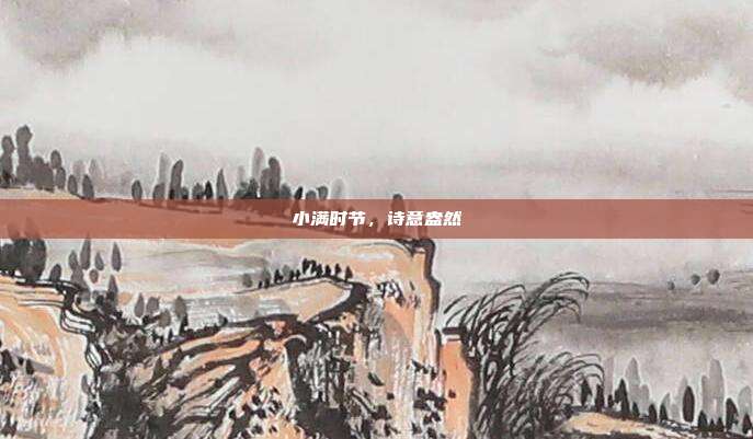 小满时节,诗意盎然