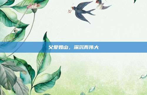 父爱如山,深沉而伟大