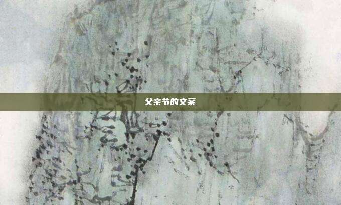 父亲节的文案