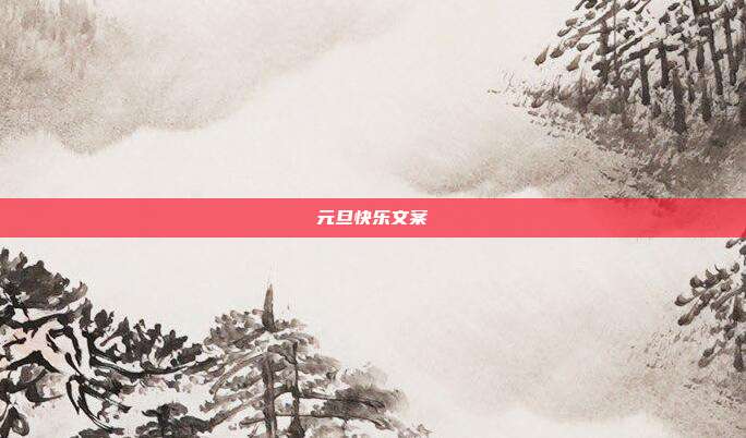 元旦快乐文案