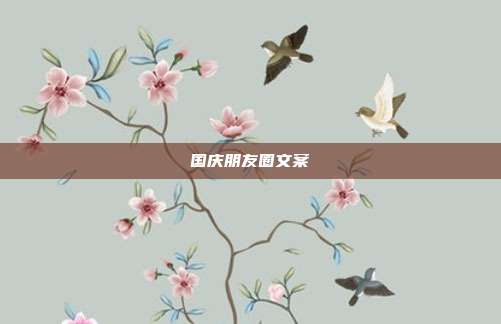 国庆朋友圈文案