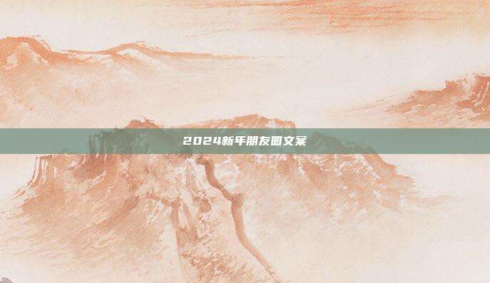 2024新年朋友圈文案