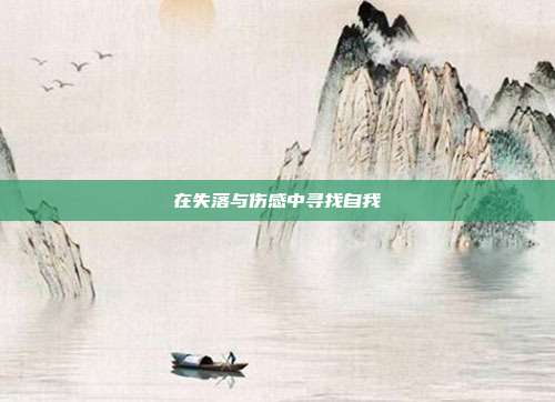 在失落与伤感中寻找自我