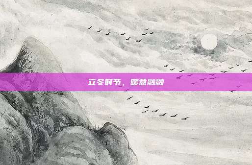 立冬时节，暖意融融