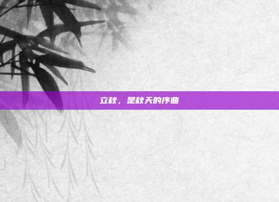 立秋,是秋天的序曲