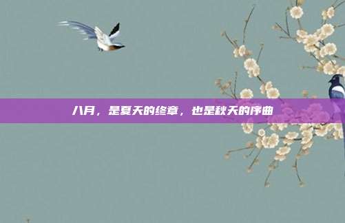 八月,是夏天的终章,也是秋天的序曲