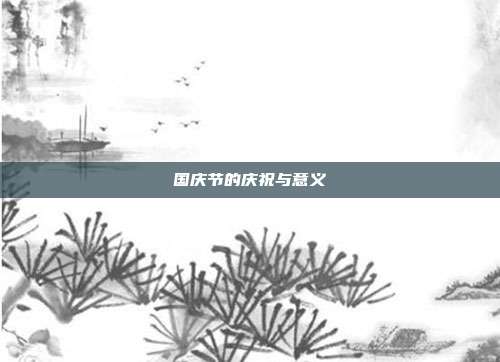 国庆节的庆祝与意义