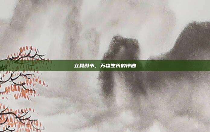 立夏时节,万物生长的序曲