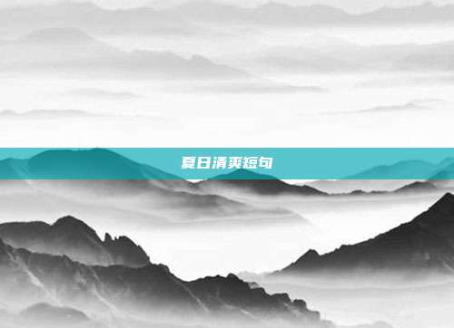 夏日清爽短句