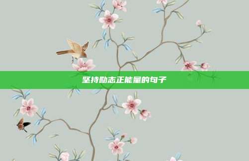坚持励志正能量的句子
