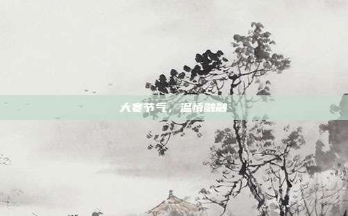 大寒节气，温情融融