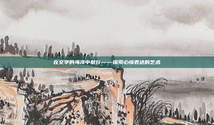 在文字的海洋中航行——探索心情表达的艺术