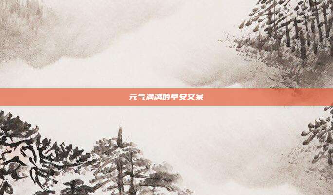 元气满满的早安文案