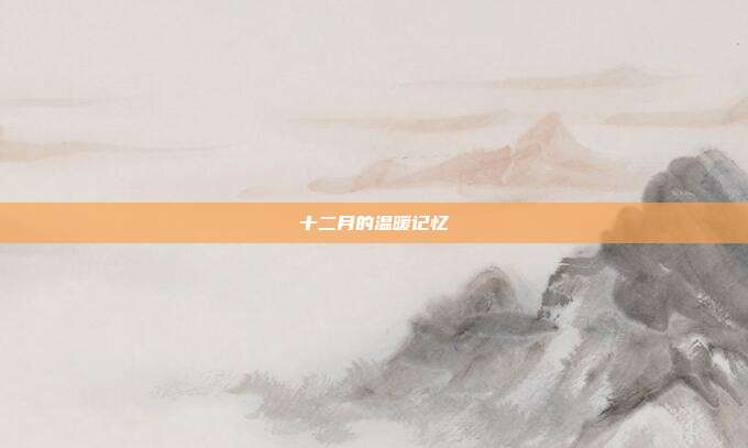 十二月的温暖记忆