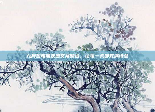 九月短句朋友圈文案精选,让每一天都充满诗意