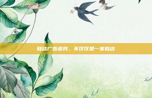 鞋店广告语我,不仅仅是一家鞋店