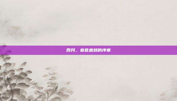 四月,春意盎然的序章