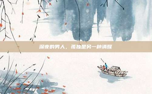 深夜的男人，孤独是另一种清醒