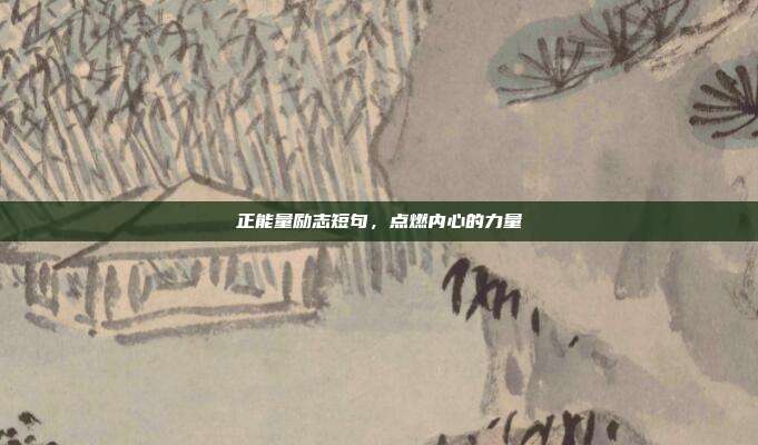 正能量励志短句,点燃内心的力量