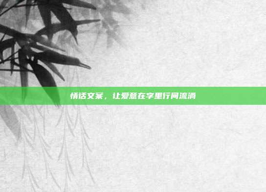 情话文案，让爱意在字里行间流淌