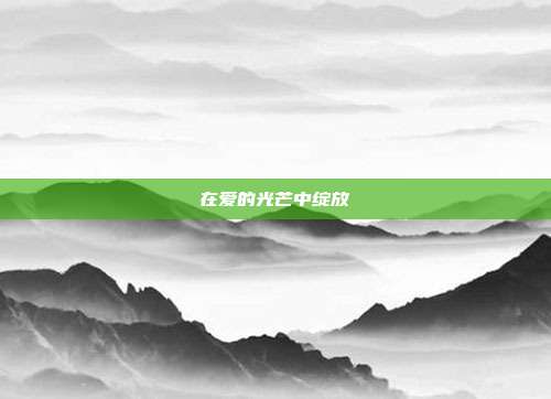 在爱的光芒中绽放