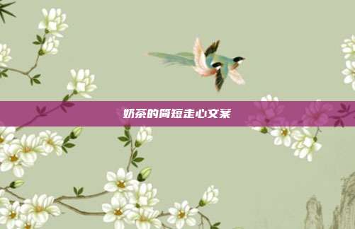 奶茶的简短走心文案