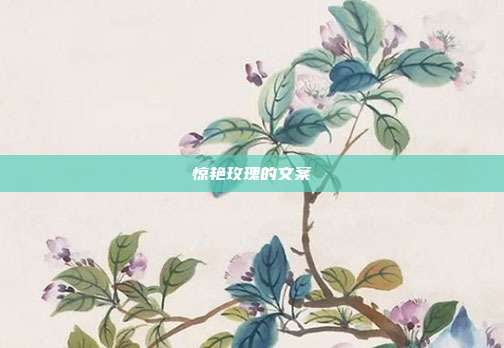 惊艳玫瑰的文案