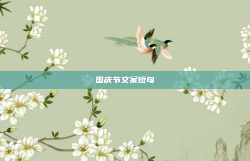 国庆节文案短句