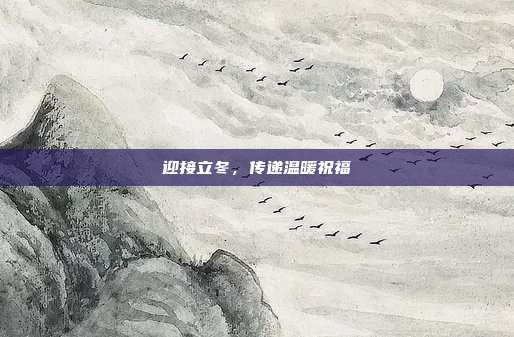迎接立冬,传递温暖祝福