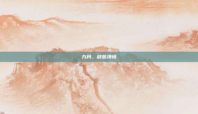 九月,秋意浓情