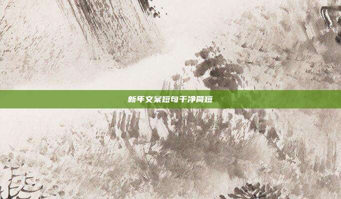 新年文案短句干净简短