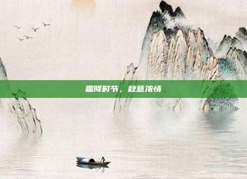 霜降时节,秋意浓情