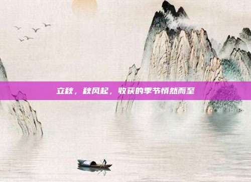 立秋,秋风起,收获的季节悄然而至