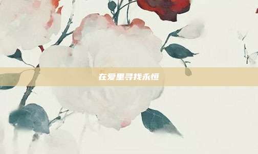 在爱里寻找永恒